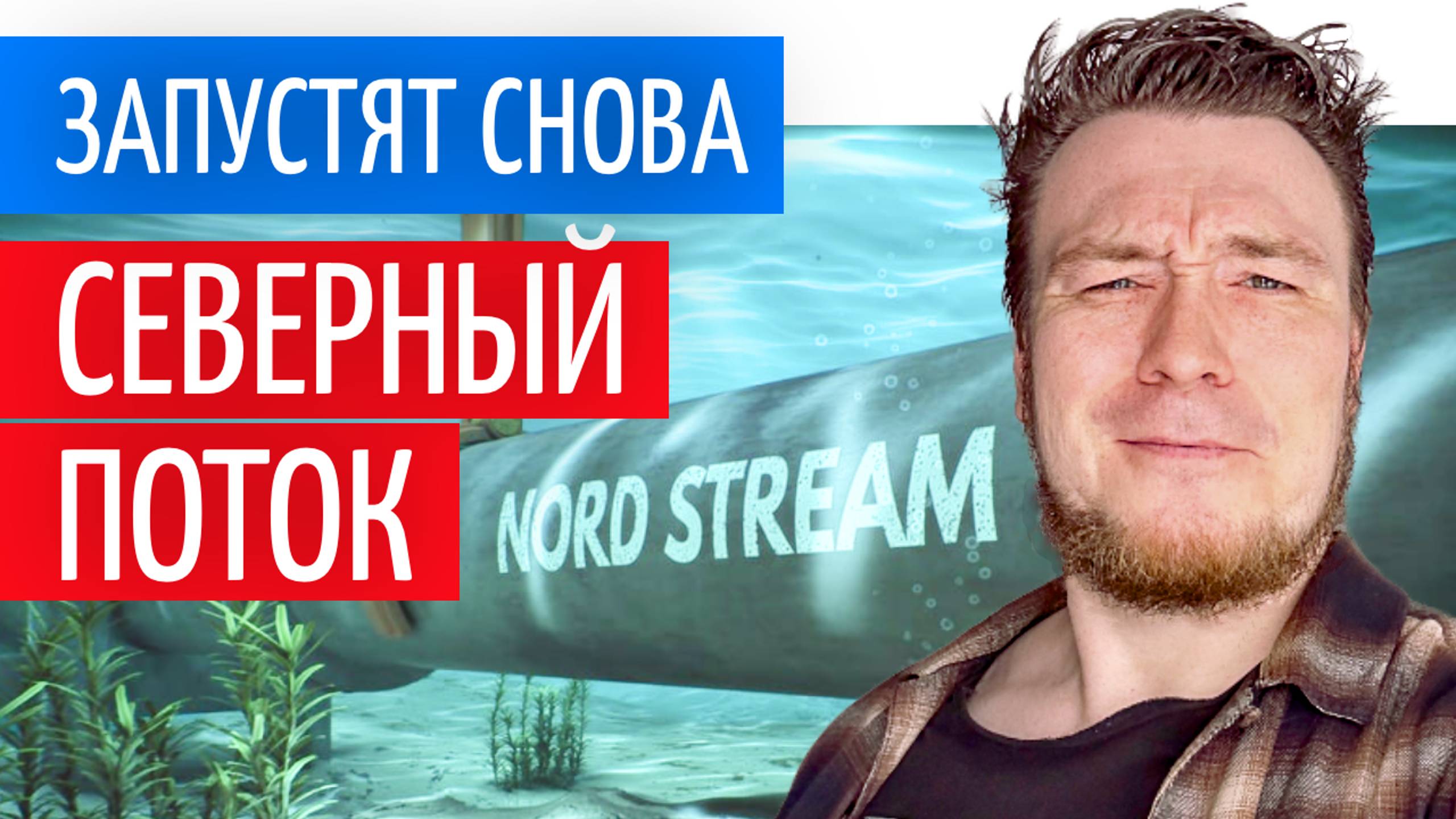 №30 | Германия запустит Северный поток снова и откажется от ветряных мельниц: Утренние новости