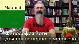 Философия йоги для современного человека. Часть 3. Атма Прем Гири