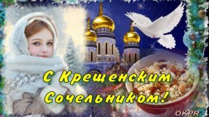 С Крещенским Сочельником! 18 января. Красивое Поздравление!