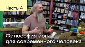 Философия йоги для современного человека. Часть 4. Атма Прем Гири