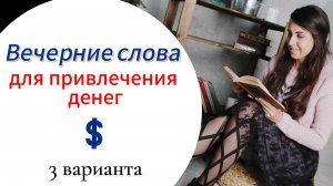 💵 Вечерние слова для привлечения денег \\ Три способа