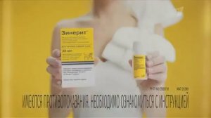 Реклама Зинерит   Алла Михеева - Декабрь 2019, 5с