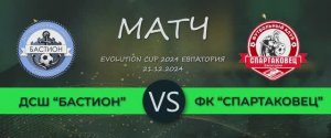 Матч Бастион 2015 - ФК Спартаковец (20.12.24) Evolution Cup 2024(2015г.р.) г. Евпатория