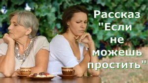 Рассказ Светланы Тимохиной "Если не можешь простить...", читает автор.