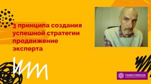 3 принципа построения успешной стратегии продвижения эксперта