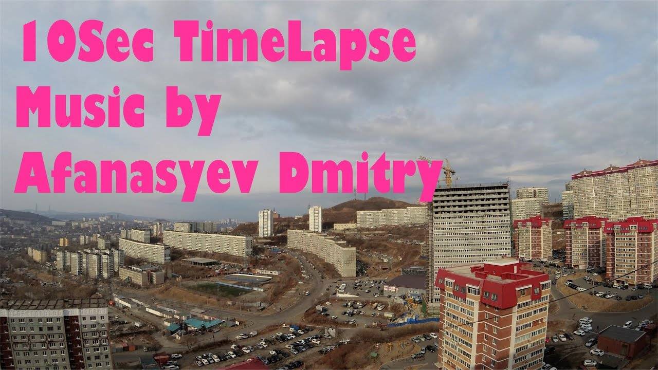 10sec TimLapse (автор музыки Афанасьев Дмитрий Николаевич, СПАСИБО, ДИМА)