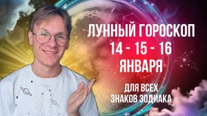 Гороскоп на завтра 14-16 Января 2025 года для всех Знаков Зодиака, Лунный гороскоп