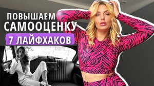 КАК поднять САМООЦЕНКУ и стать УВЕРЕННОЙ в себе?