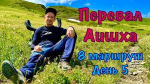 Перевал Аишха, 8 маршрут. День 5: Подъем в гору и спуск домой.
