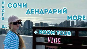 VLOG/Не пускают в номер?/Путешествие в Сочи (Дендрарий)/"Южные культуры"/Сириус/Отель "Терминал"