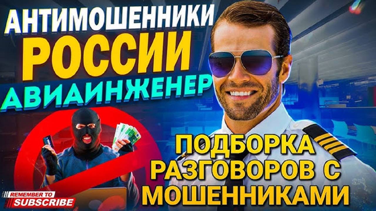 ПОДБОРКА РАЗГОВОРОВ С МОШЕННИКАМИ. АВИАИНЖЕНЕР #мошенники #разводилы #аферисты
