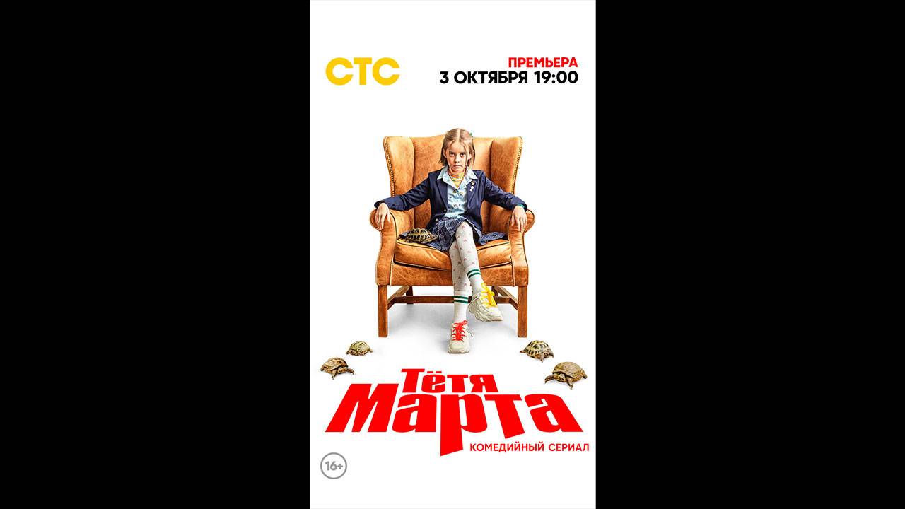 Тётя Марта Русский трейлер сериала