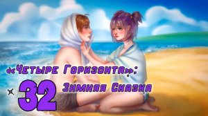 Четыре горизонта: Зимняя сказка (мод БЛ) #32 Теперь мы пара