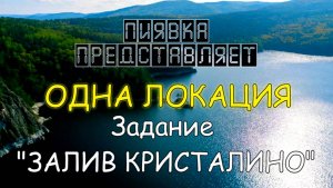 ЗАЛИВ КРИСТАЛИНО обзор локации