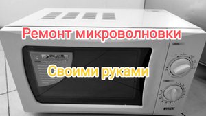 Ремонт микроволновки своими руками
