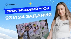 Практика 23 и 24 заданий ЕГЭ. Функционально-смысловые типы текста. Работа с текстом