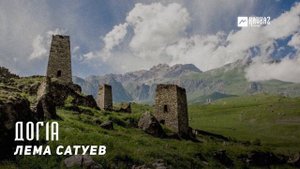 Лема Сатуев - Дог1а | KAVKAZ MUSIC CHECHNYA