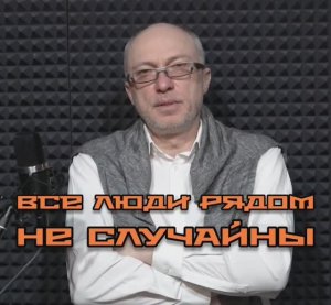 "Все люди рядом не случайны" автор и чтец  Андрей Вранской.