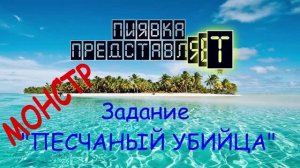 МОНСТР ПЕСЧАНЫЙ УБИЙЦА #Myfishingworld