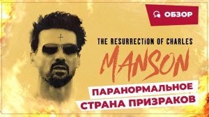 Паранормальное: Страна призраков (Resurrection of Charles Manson, 2023) || Страшное кино || Обзор