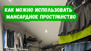 Как можно использовать Мансардное пространство