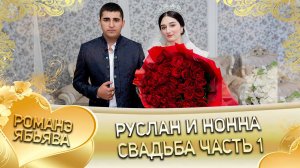 Руслан и Нонна! О Пава о Биболдо одэл! Кай о Лёша кай о Гопа! Свадьба часть 1!