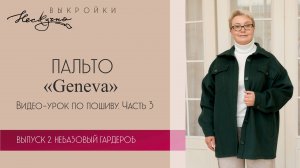 Пальто-рубашка Geneva (Женева). Пошив. Часть 3