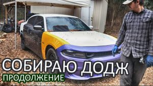 Собираю Dodge Charger // Реднек из Каролины