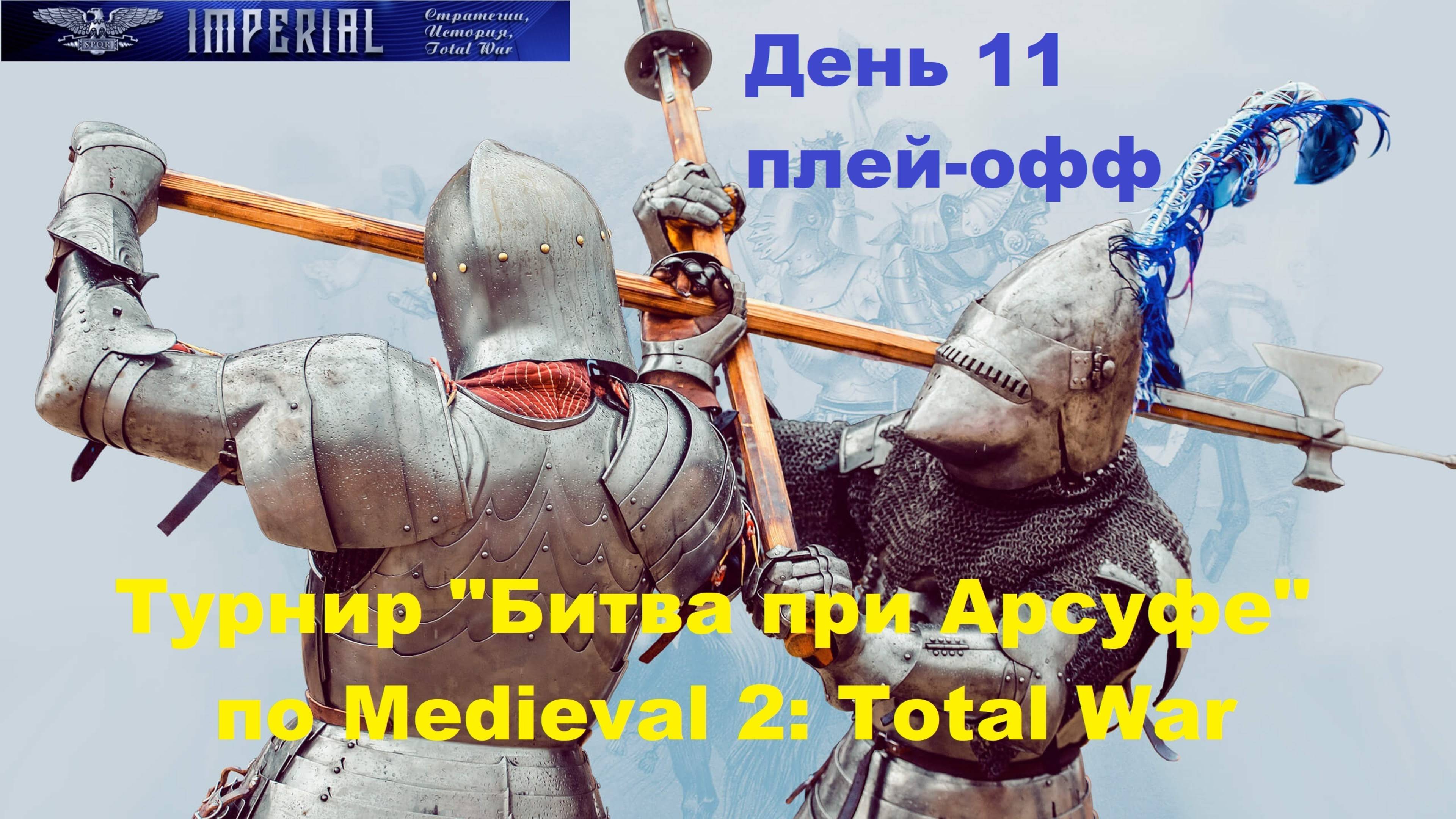 Турнир  Битва при Арсуфе  #11. Плей-офф🏆(Medieval 2 Total War)