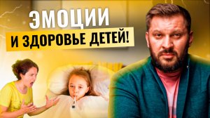 Почему ребёнок часто болеет? 10 Психосоматических причин!