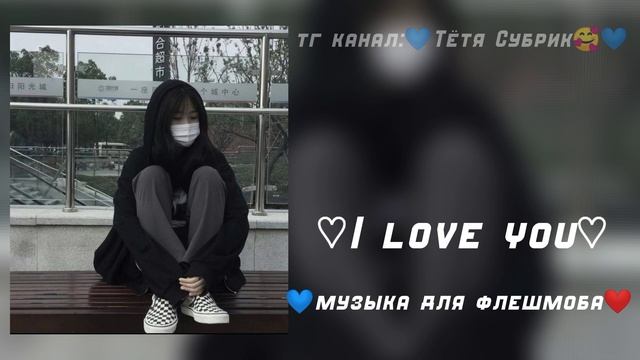 ♡музыка для флешиоба♡