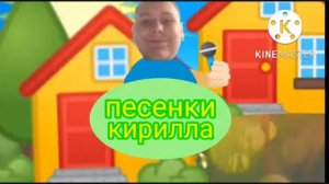 песенки кирилла бяка аудио песня для детей