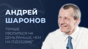 Андрей Шаронов об успешной карьере в бизнесе, госслужбе, важности образования и пользе лени