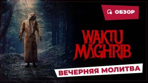 Вечерняя молитва (Waktu Maghrib, 2023) || Страшное кино || Обзор