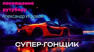 [MRs] Супер-гонщик (клип) ▶ посвящение рутуберу