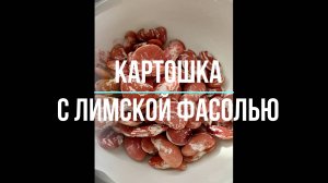 Картошка тушенная с Лимской Фасолью Это просто приготовить