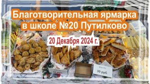 Благотворительная ярмарка в школе N20 в Путилково