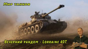Мир танков -  Lorraine 40 t