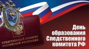 День образования Следственного комитета Российской Федерации