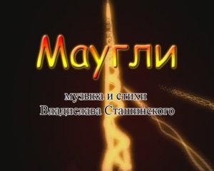 Владислав Сташинский "Маугли". Московский театр оперетты