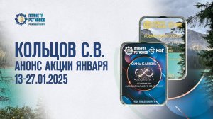 Кольцов С.В. АНОНС АКЦИИ ЯНВАРЯ 13-27.01.2025