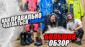 КАК ОДЕТЬСЯ ЗИМОЙ? 5 ПРАВИЛ ЧТО БЫ ТЫ НЕ ЗАМЕРЗ! FINNTRAIL / СКС / DRAGONFLY/ БОЛЬШОЙ ОБЗОР. ЗИМА.