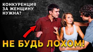 МУЖЧИНЫЙ, ОЧНИТЕСЬ! Вот 3 причины, почему вам не стоит тратить время на конкуренцию за ЖЕНЩИНИЦУ