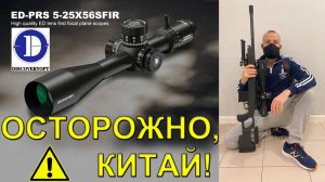 Обзор прицела Discovery ED-PRS 5-25X56SFIR и Sabatti Urban Sniper .308