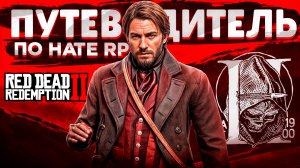 Гайд по Лучшему Проекту на платформе RedM / Hate RDR2 RP (Хейт РП)