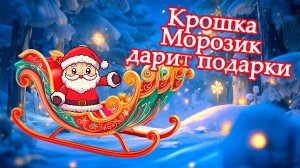 🎄 Забавный мультик "Крошка Морозик и волшебство дарения"! 🎄