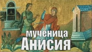 12 января в День великомученицы Анисии Солунской!- Анисьин день