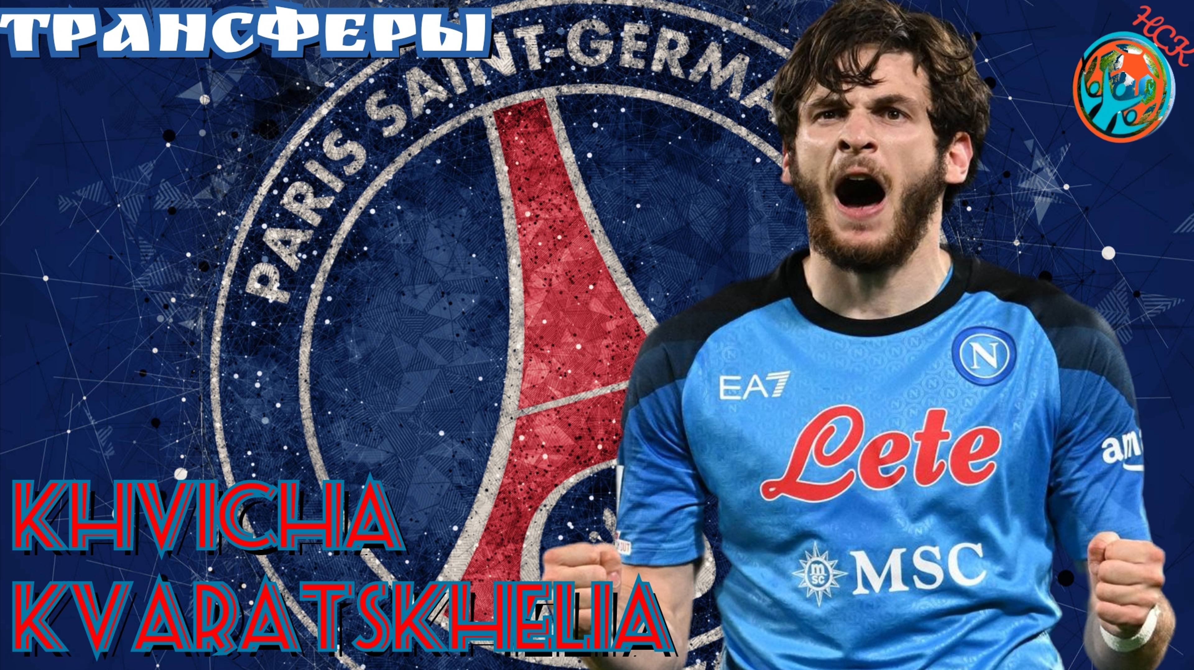 Трансферы. Хвича Кварацхелия (Khvicha Kvaratskhelia) в ПСЖ. Highlights, goals, assists, skills.