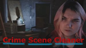 CrimeSceneCleaner|1| НЕЖДАНЧИК (продолжение)