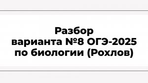 Разбор варианта №8 ОГЭ-2025 по биологии (Рохлов)